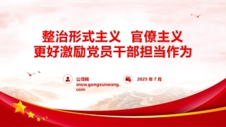 党课ppt+讲稿：整治形式主义、官僚主义  更好激励党员干部担当作为（14000字，53张）
