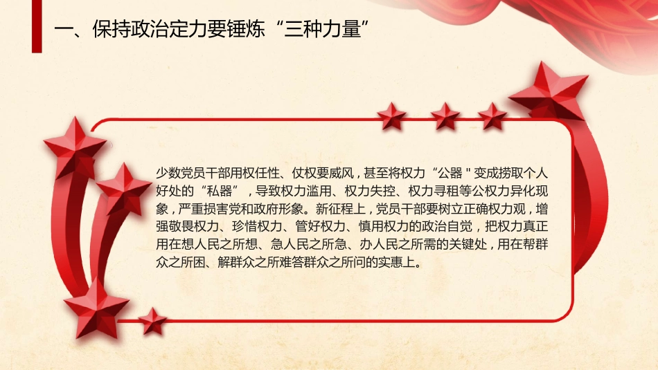 党课ppt+讲稿：增强政治定力 坚定理想信念（2300字,17张）_第10页