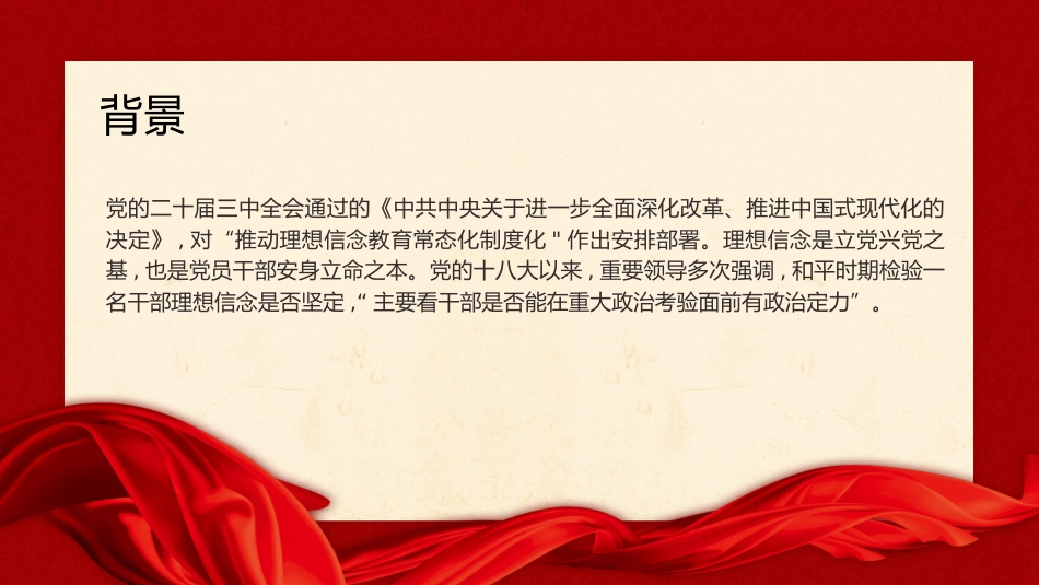党课ppt+讲稿：增强政治定力 坚定理想信念（2300字,17张）_第2页