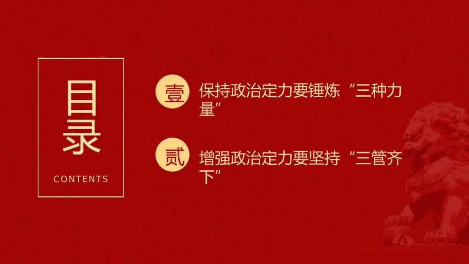 党课ppt+讲稿：增强政治定力 坚定理想信念（2300字,17张）_第4页
