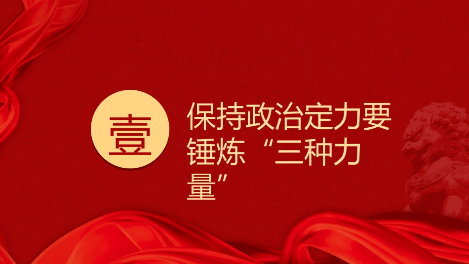 党课ppt+讲稿：增强政治定力 坚定理想信念（2300字,17张）_第5页