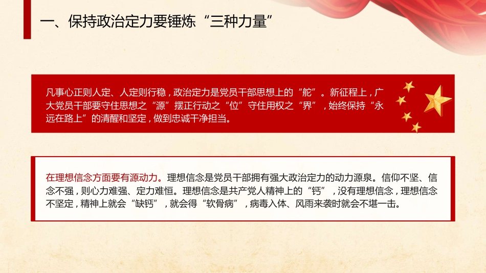党课ppt+讲稿：增强政治定力 坚定理想信念（2300字,17张）_第6页