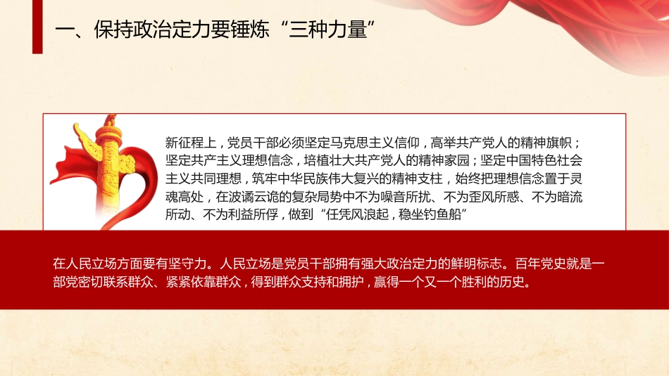 党课ppt+讲稿：增强政治定力 坚定理想信念（2300字,17张）_第7页