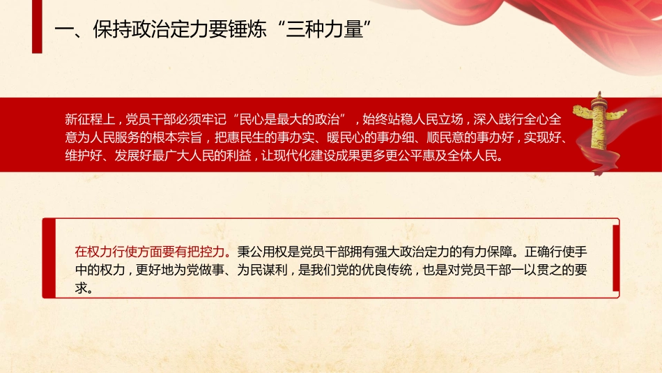 党课ppt+讲稿：增强政治定力 坚定理想信念（2300字,17张）_第9页