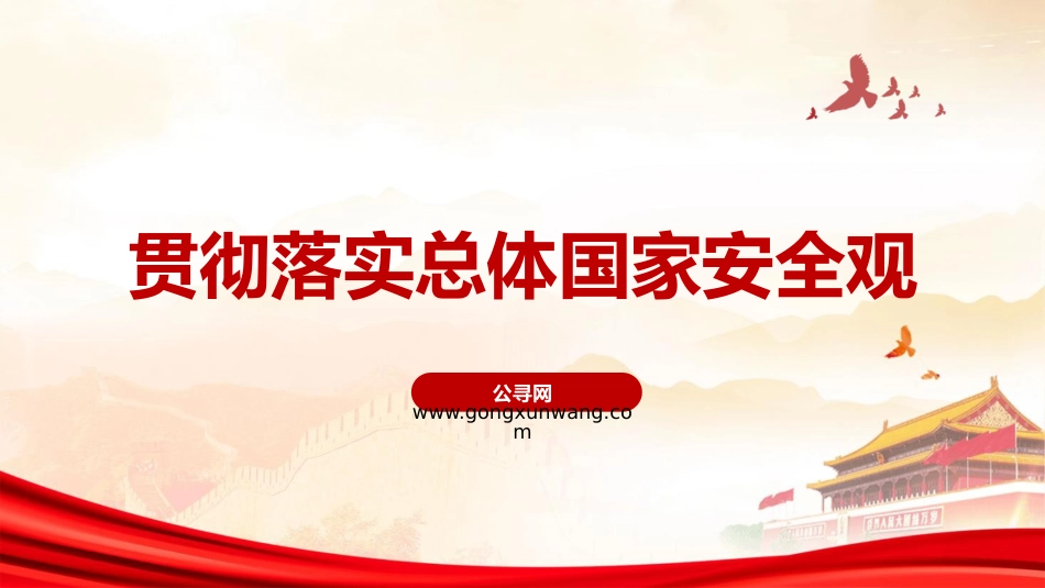 党课ppt+讲稿：全面贯彻总体国家安全观（7000字,46张）_第1页