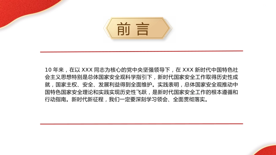 党课ppt+讲稿：全面贯彻总体国家安全观（7000字,46张）_第2页