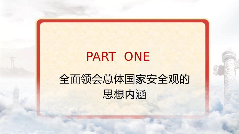 党课ppt+讲稿：全面贯彻总体国家安全观（7000字,46张）_第4页