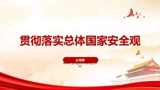 党课ppt+讲稿：全面贯彻总体国家安全观（7000字,46张）