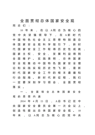 党课ppt+讲稿：全面贯彻总体国家安全观（7000字,46张）