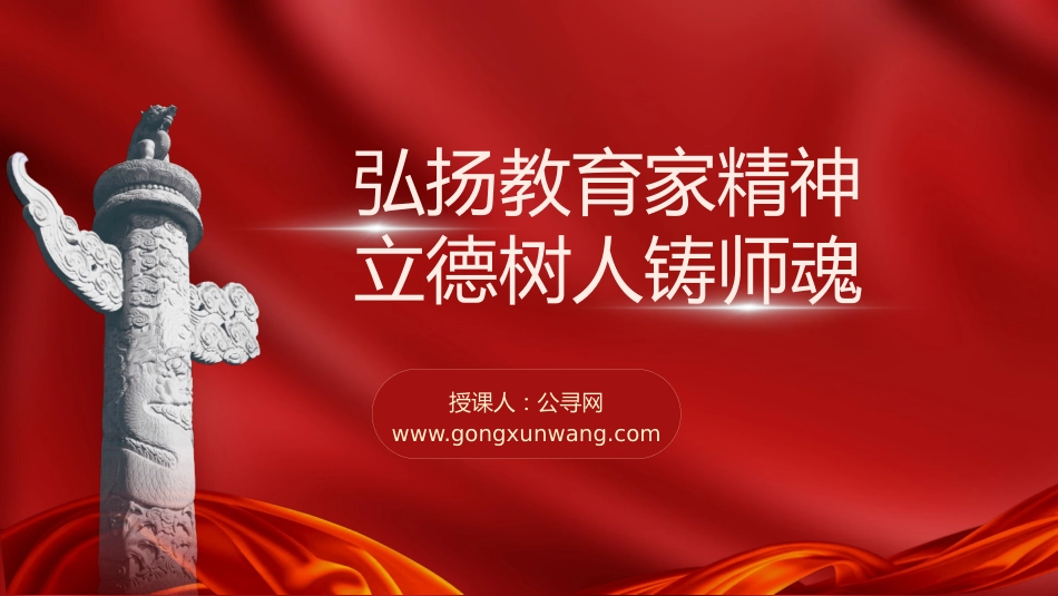 党课ppt+讲稿:弘扬教育家精神 立德树人铸师魂(4200字,20张)_第1页