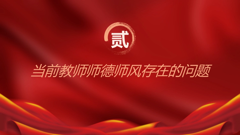 党课ppt+讲稿:弘扬教育家精神 立德树人铸师魂(4200字,20张)_第10页