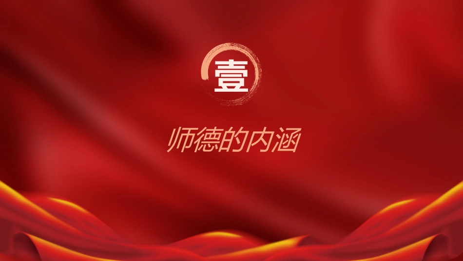 党课ppt+讲稿:弘扬教育家精神 立德树人铸师魂(4200字,20张)_第4页