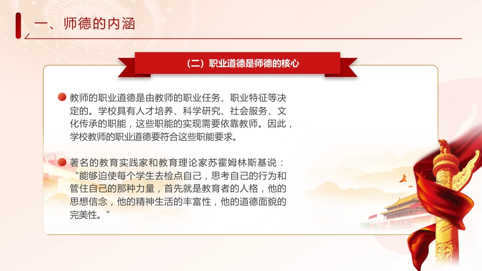 党课ppt+讲稿:弘扬教育家精神 立德树人铸师魂(4200字,20张)_第7页