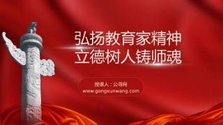 党课ppt+讲稿：弘扬教育家精神 立德树人铸师魂（4200字,20张）