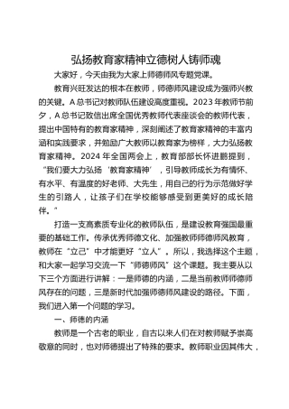党课ppt+讲稿：弘扬教育家精神 立德树人铸师魂（4200字,20张）