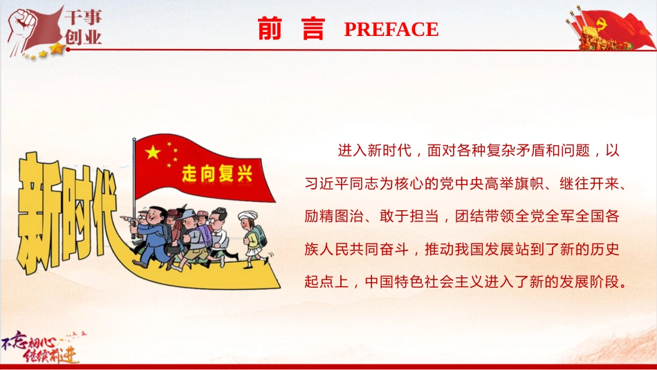 党课ppt+讲稿：带头担当作为 谱写中国式现代化新篇章（9000字,38张）_第3页