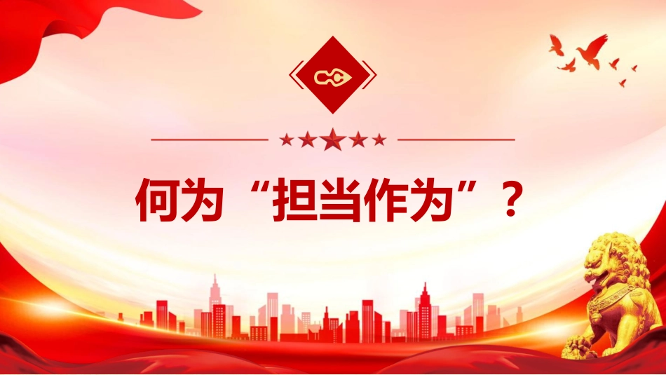 党课ppt+讲稿：带头担当作为 谱写中国式现代化新篇章（9000字,38张）_第7页