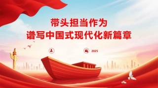 党课ppt+讲稿：带头担当作为 谱写中国式现代化新篇章（9000字,38张）