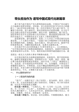 党课ppt+讲稿：带头担当作为 谱写中国式现代化新篇章（9000字,38张）