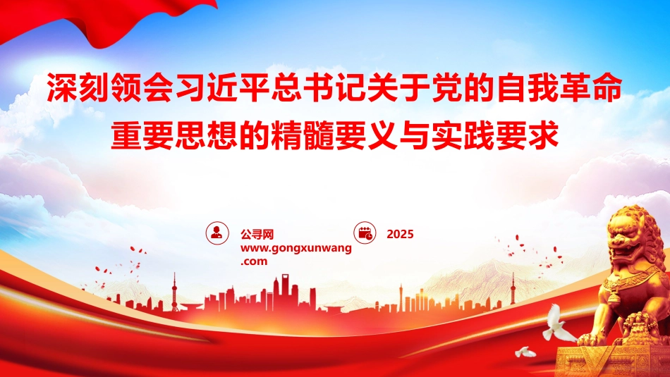 纪检监察廉政党课ppt+讲稿：深刻领会党的自我革命重要思想的精髓要义与实践要求（4800字，32张）_第1页