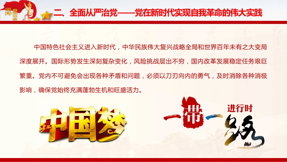 纪检监察廉政党课ppt+讲稿：深刻领会党的自我革命重要思想的精髓要义与实践要求（4800字，32张）_第10页