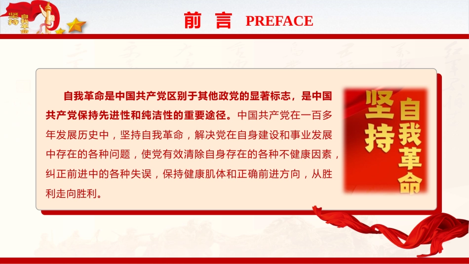 纪检监察廉政党课ppt+讲稿：深刻领会党的自我革命重要思想的精髓要义与实践要求（4800字，32张）_第2页