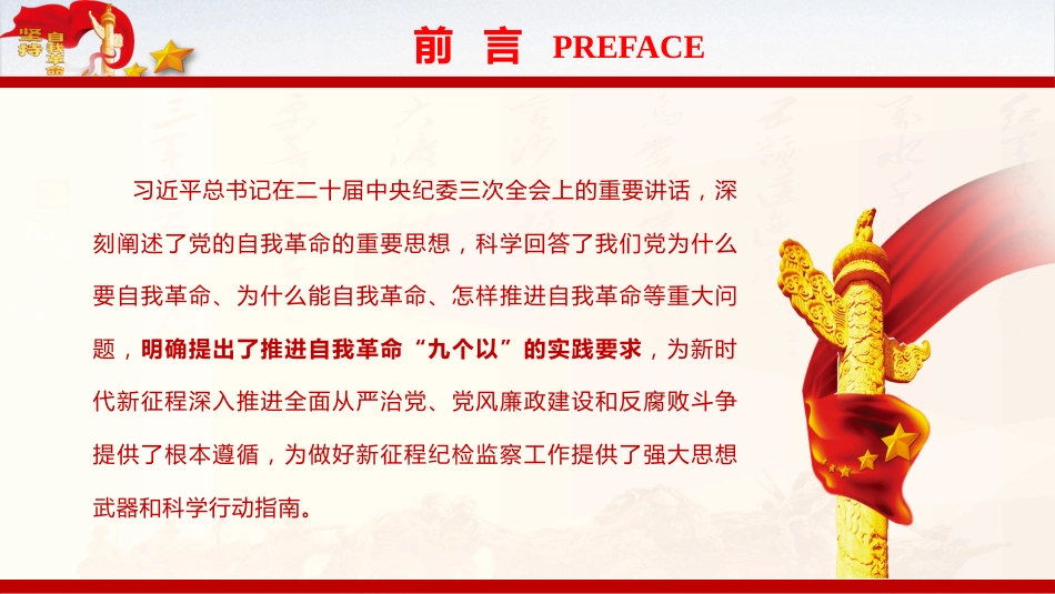 纪检监察廉政党课ppt+讲稿：深刻领会党的自我革命重要思想的精髓要义与实践要求（4800字，32张）_第3页
