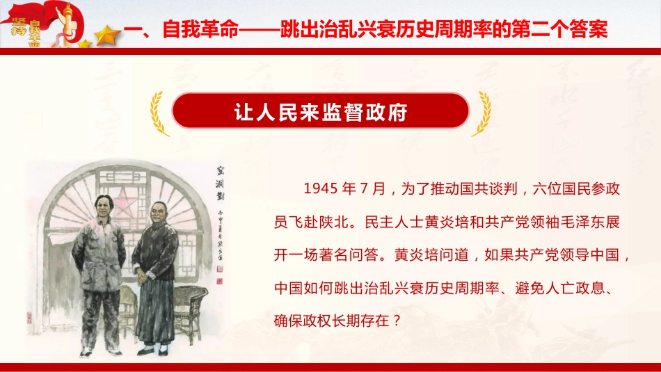 纪检监察廉政党课ppt+讲稿：深刻领会党的自我革命重要思想的精髓要义与实践要求（4800字，32张）_第7页