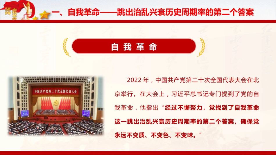 纪检监察廉政党课ppt+讲稿：深刻领会党的自我革命重要思想的精髓要义与实践要求（4800字，32张）_第8页