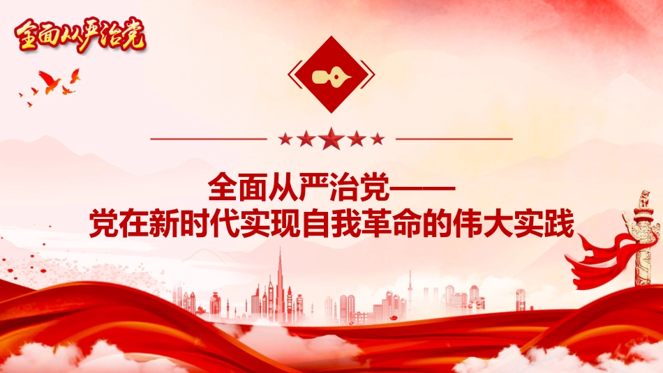 纪检监察廉政党课ppt+讲稿：深刻领会党的自我革命重要思想的精髓要义与实践要求（4800字，32张）_第9页