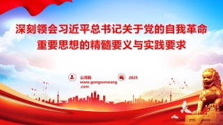 纪检监察廉政党课ppt+讲稿：深刻领会党的自我革命重要思想的精髓要义与实践要求（4800字，32张）