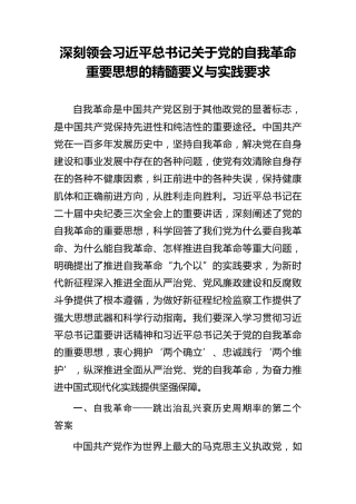 纪检监察廉政党课ppt+讲稿：深刻领会党的自我革命重要思想的精髓要义与实践要求（4800字，32张）