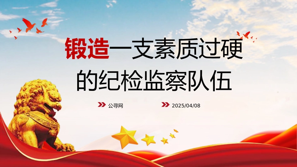 高校党课ppt+讲稿：锻造一支素质过硬的纪检监察队伍（3700字，15张）_第1页