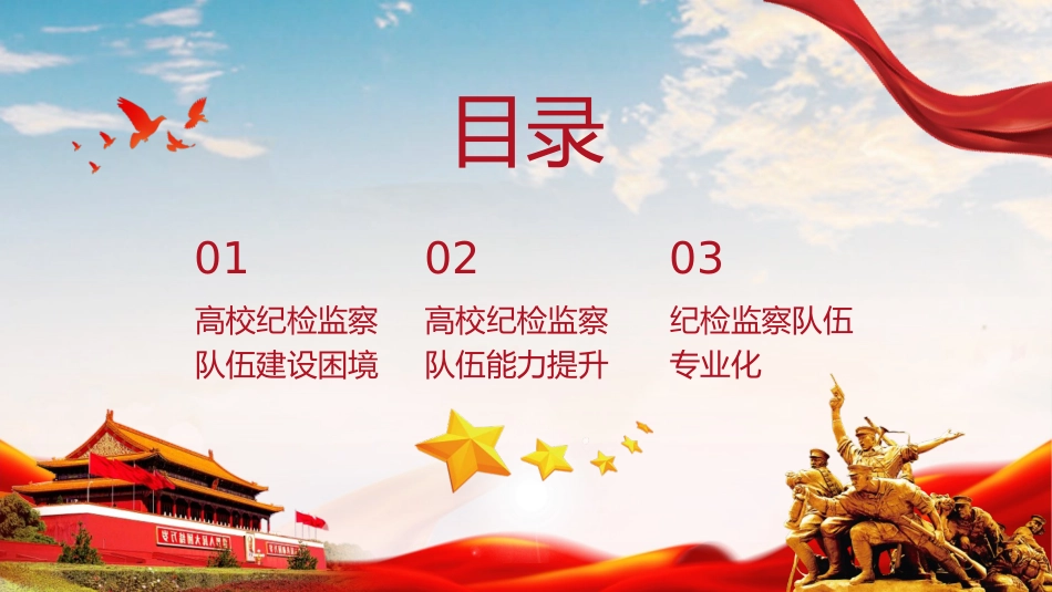 高校党课ppt+讲稿：锻造一支素质过硬的纪检监察队伍（3700字，15张）_第2页
