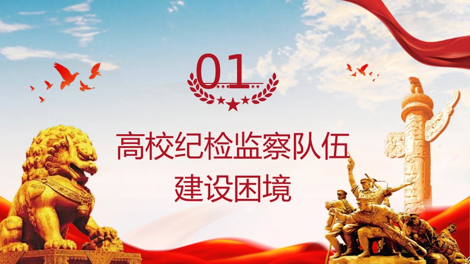 高校党课ppt+讲稿：锻造一支素质过硬的纪检监察队伍（3700字，15张）_第3页