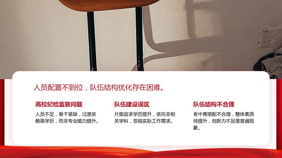 高校党课ppt+讲稿：锻造一支素质过硬的纪检监察队伍（3700字，15张）_第4页