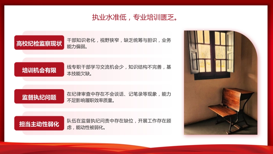 高校党课ppt+讲稿：锻造一支素质过硬的纪检监察队伍（3700字，15张）_第6页