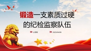 高校党课ppt+讲稿：锻造一支素质过硬的纪检监察队伍（3700字，15张）