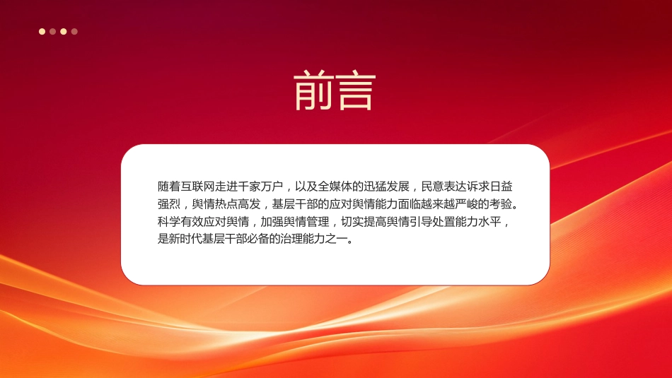 党课ppt+讲稿：如何提高舆情引导处置能力（2100字，24张）_第2页