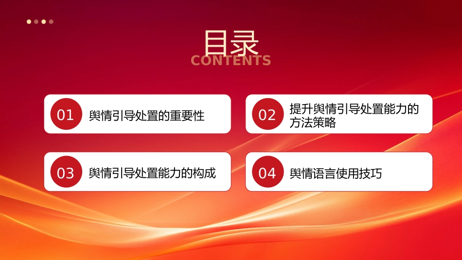 党课ppt+讲稿：如何提高舆情引导处置能力（2100字，24张）_第3页
