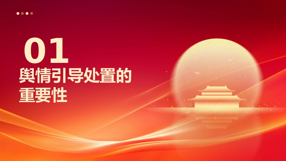 党课ppt+讲稿：如何提高舆情引导处置能力（2100字，24张）_第4页