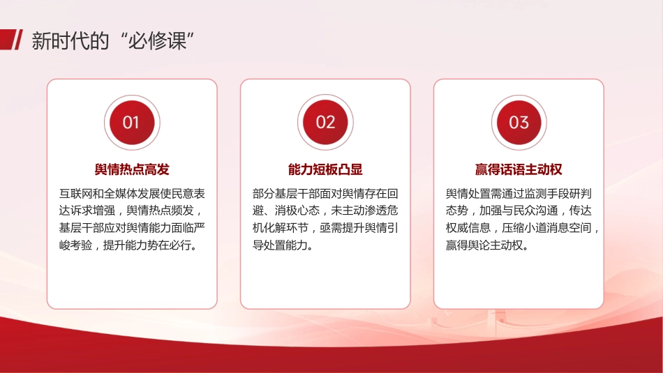 党课ppt+讲稿：如何提高舆情引导处置能力（2100字，24张）_第5页
