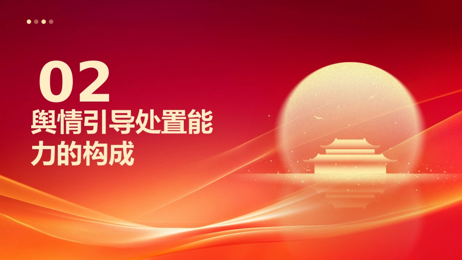 党课ppt+讲稿：如何提高舆情引导处置能力（2100字，24张）_第6页