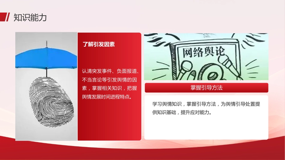 党课ppt+讲稿：如何提高舆情引导处置能力（2100字，24张）_第7页
