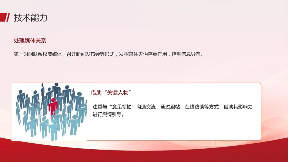 党课ppt+讲稿：如何提高舆情引导处置能力（2100字，24张）_第9页