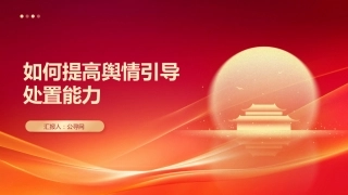 党课ppt+讲稿：如何提高舆情引导处置能力（2100字，24张）