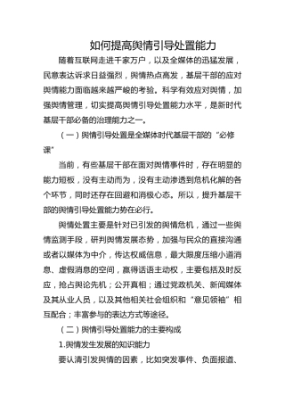 党课ppt+讲稿：如何提高舆情引导处置能力（2100字，24张）