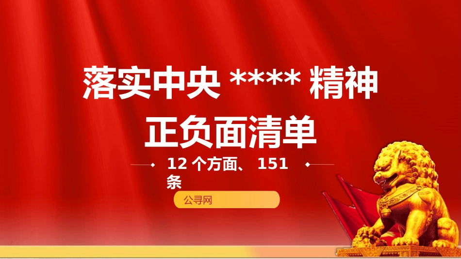 党课ppt+讲稿：落实规定精神正负面清单12个方面151条（9700字，43张）_第1页