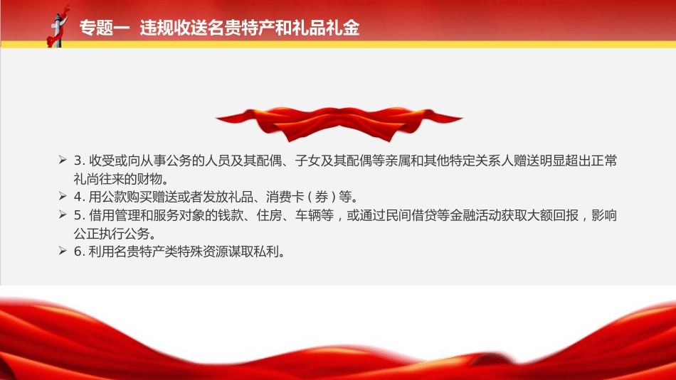 党课ppt+讲稿：落实规定精神正负面清单12个方面151条（9700字，43张）_第6页