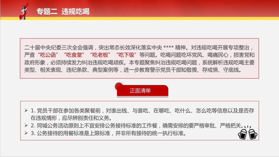 党课ppt+讲稿：落实规定精神正负面清单12个方面151条（9700字，43张）_第7页